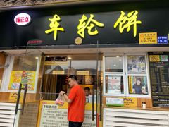 门面-味正点车轮饼可丽饼(南禅寺店)