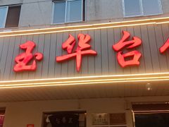 -玉华台饭庄(裕中西里小区店)