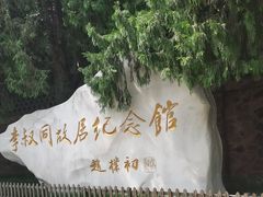 -李叔同故居纪念馆