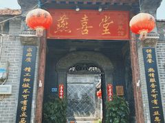 -燕喜堂·中华老字号(大明湖店)