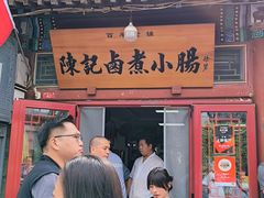 -陈记卤煮小肠
