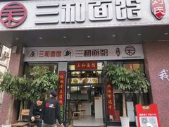 门面-刘氏三和面馆