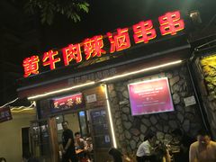门面-拈签一笑黄牛肉辣卤串串
