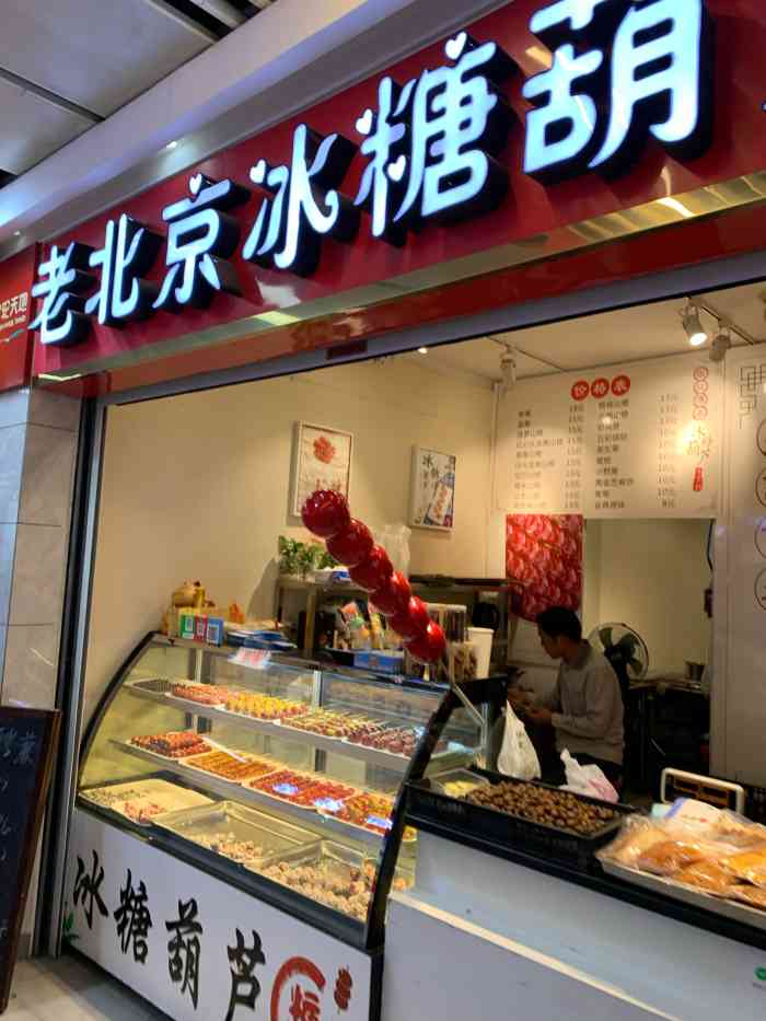 石路地铁金轮商业街内虽然店名是冰糖葫芦王但是店内还有糖炒栗子各类