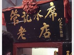 门面-管记水席老店(仙果市街店)