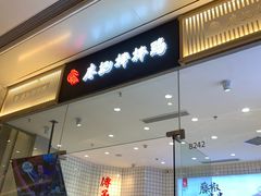 门面-廖记棒棒鸡(青岛万象城店)