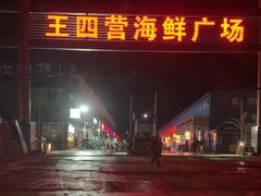 -王四营海鲜市场
