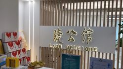 -睫乐园•睫公馆•美睫美甲沙龙