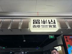 -留半山·香港食堂(啦啦宝都店)
