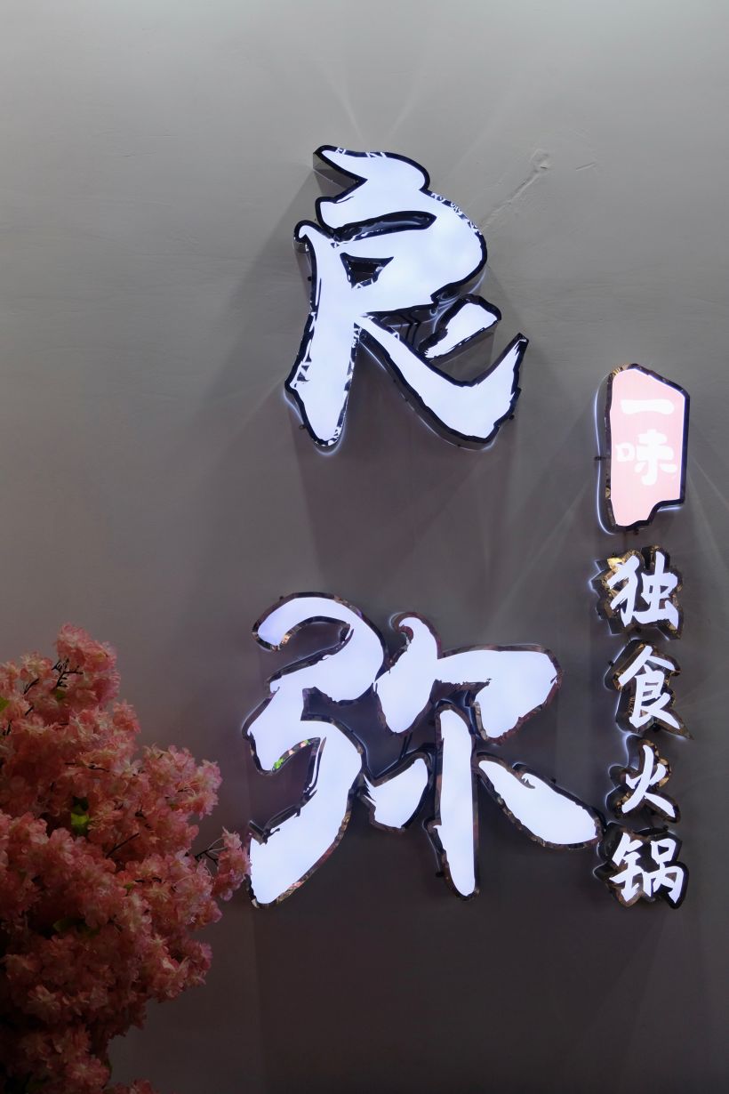 一个人的独食火锅