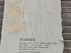 -奎元馆.百年奎元.非遗传承(西湖边的解放路店)