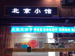 门面-生活本该如此北京小馆(周庄嘉园店)