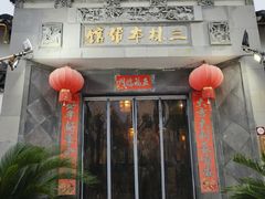 -三林本帮馆(中林街店)