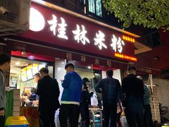 门面-覃肥叔桂林米粉(粮道街店)