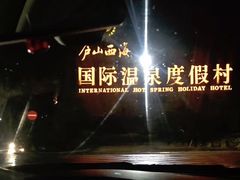 -庐山西海国际温泉度假村