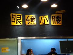 -望京小腰(北京总店)