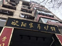 -欧阳家吊炉饼(九纬路店)