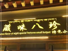 门面-藏味八珍特色火锅
