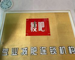 -丽减美瘦吧·瘦身塑形