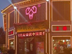 -三厂烩羊肉(五龙口店)