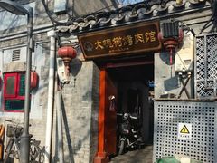 -大槐树烤肉馆