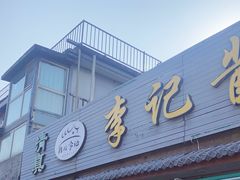 -清真·鸦儿李记·小馆(后海店)