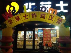 门面-华莱士·炸鸡汉堡(奥林花园店)