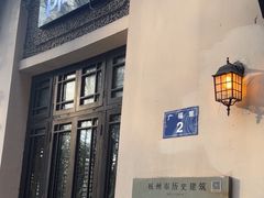 -也枫·小黄楼(南山路旗舰店)