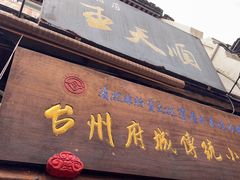 -王天顺海苔饼