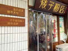 -矮子粉店1985·长沙米粉(湘春路店)