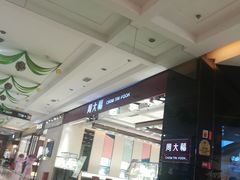 店内环境周大福-茂业铁西奥莱店
