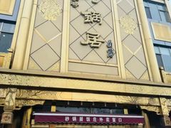 -砂锅居(西四店)