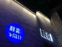 门面-酸喜·三度酸·贵州味