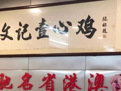 -文记壹心鸡(宝华路店)