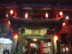 -香满楼(临安路店)