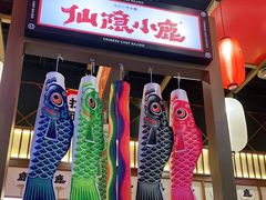 -仙隐小鹿中华料理(南宁万象城店)