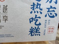 -吴越糕享(万达广场店)