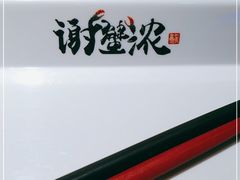 -谢蟹浓·肉蟹煲(新奥店)