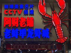-阿财老铺·老蚌埠龙虾城(华夏总店)