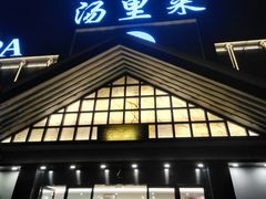 -汤里来温泉