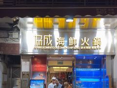 -協成海鮮火鍋(老店)