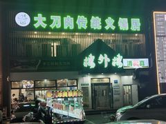 -楼外楼大刀肉传统火锅居(博学路店)