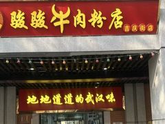 -骏骏牛肉粉店(吉庆街店)