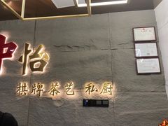 -中怡棋牌茶艺私厨馆