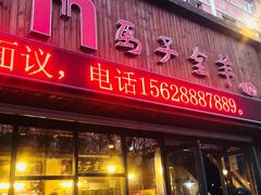 门面-马子全羊(堤口路店)