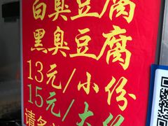 -无声臭豆腐(大井1号店)