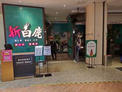 门面-新白鹿餐厅(金鹰新街口店)