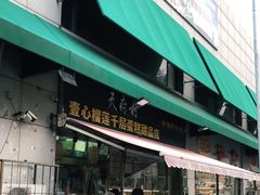 门面-壹心榴莲千层蛋糕甜品店