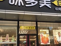 门面-味多美蛋糕(静安庄店)