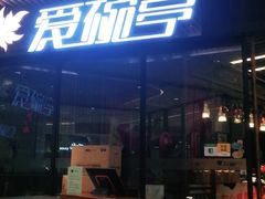 门面-爱碗亭·鲜炒湖南菜(壹城中心店)